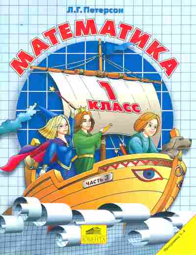 Книга Петерсон Л.Г. Математика1 класс Часть 3, 11-8302, Баград.рф